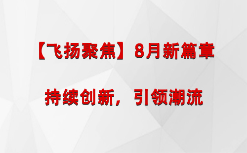 卡若【飞扬聚焦】8月新篇章 —— 持续创新，引领潮流