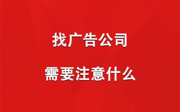 找卡若广告公司需要注意什么