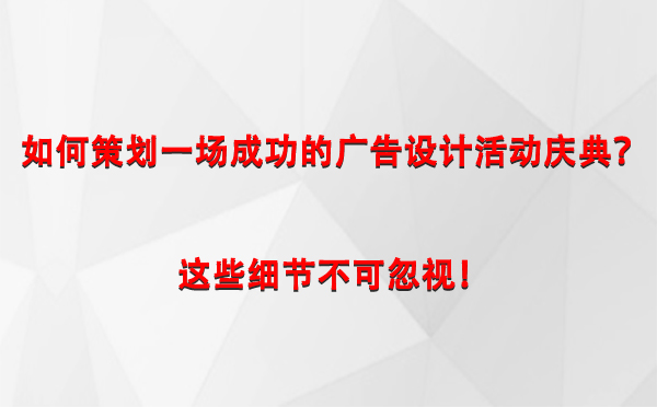 如何策划一场成功的卡若广告设计卡若活动庆典？这些细节不可忽视！