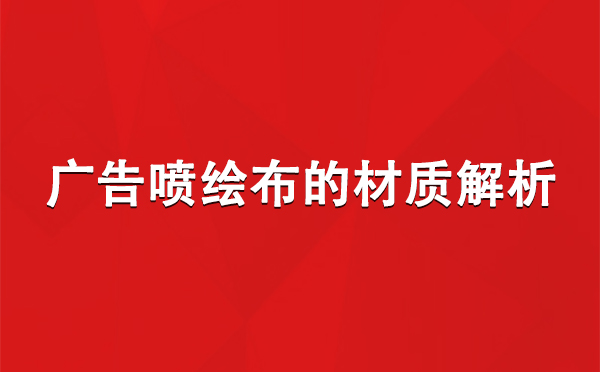 卡若广告卡若卡若喷绘布的材质解析